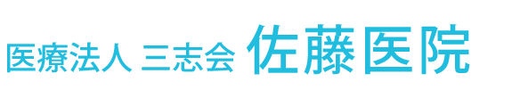 医療法人 三志会 佐藤医院 内科