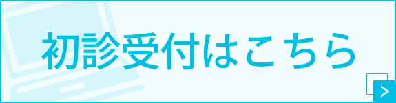 初診受付はこちら