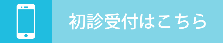 初診受付はこちら